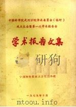 中国科学院武汉分院学术委员会（临时）成立大会暨第一次学术报告会  学术报告文集（1979 PDF版）
