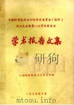 中国科学院武汉分院学术委员会（临时）成立大会暨第一次学术报告会  学术报告文集   1979  PDF电子版封面     