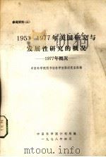 1953－1977年美国研究与发展性研究的概况  1977   1978  PDF电子版封面    中国科学院计划局编 