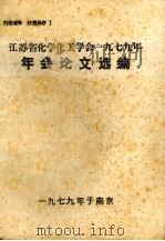 江苏省化学工学会一九七九年年会议论文选编（1979 PDF版）