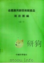 全国应用新技术新产品项目汇编  1   1992  PDF电子版封面    中国科学报社编 