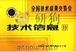 全国技术成果交易会  技术信息  15   1985  PDF电子版封面    全国技术成果交易会办公室编 