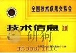 全国技术成果交易会  技术信息  18     PDF电子版封面    全国技术成果交易会办公室编 