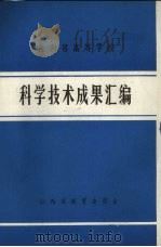 江西省高等学校科学技术成果汇编（1986 PDF版）
