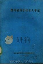 贵州省科学技术大事记  1949:11-1987:12   1988  PDF电子版封面    贵州省科学技术志编纂委员会编 