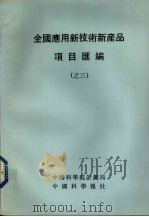 全国应用新技术新产品项目汇编  3   1992  PDF电子版封面    中国科学院计划局，中国科学报社编 