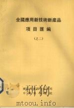 全国应用新技术新产品项目汇编  2（1992 PDF版）