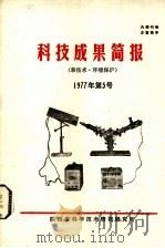 科技成果简报  电力机械  1977年  第5号  总第33号   1977  PDF电子版封面    《科技成果简报》编辑组编 