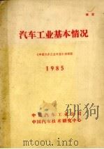 汽车工业基本情况  1985   1986  PDF电子版封面    《中国汽车工业年鉴》编辑部编 