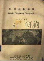 世界海运地理   1984  PDF电子版封面    朱国兴编著 