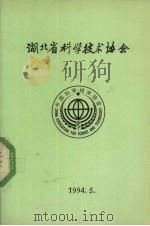 湖北省科学技术协会（1994 PDF版）
