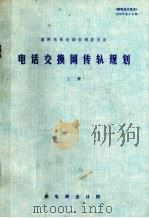 国际电报电话咨询委员会  电话交换网传输规划  上（1978 PDF版）