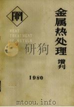 金属热处理  1980增刊   1980  PDF电子版封面    一机部机电研究所《金属热处理》编辑部编 