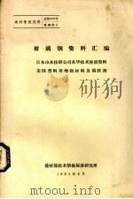 玻璃钢资料汇编  日本山本技研公司来华技术座谈资料美国塑料用增强材料及偶联剂（1981 PDF版）