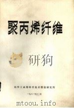 聚丙烯纤维   1981  PDF电子版封面    化学工业部科学技术情报研究所编 