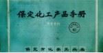 保定化工产品手册   1983  PDF电子版封面    保定市化学工业局编 