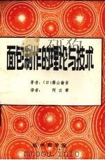 面包制作的理论与技术     PDF电子版封面    （日）藤山谕吉著；何云章译 