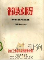 铝镁技术报导  国外氧化铝生产现状及前景   1985  PDF电子版封面    冶金工业部贵阳铝镁设计院编 