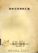 纺纱专利资料汇编   1982  PDF电子版封面    华东纺织工业院情报研究室编 