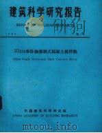 建筑科学研究报告  JD200单卧轴强制式混凝土搅拌机   1984  PDF电子版封面    中国建筑科学研究院科技处编 