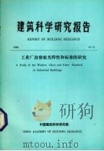 建筑科学研究报告  工业厂房窗眩光特性和标准的研究   1984  PDF电子版封面    中国建筑科学研究院编 