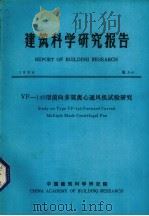 建筑科学研究报告  VF 140型前向多翼离心通风机试验研究（1984 PDF版）