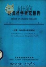 建筑科学研究报告  空调、制冷集中监控系统   1984  PDF电子版封面    中国建筑科学研究院科技处编 