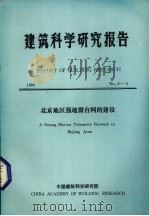 建筑科学研究报告  北京地区强地震台网的建设   1984  PDF电子版封面    中国建筑科学研究院科技处编 