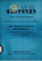 建筑科学研究报告  混凝土强度的统计分析及其抽样检验方案的概率分析   1984  PDF电子版封面    中国建筑科学研究院科技处编 