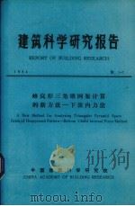 建筑科学研究报告  蜂窝形三角锥网架计算的新方法——弦内力法   1984  PDF电子版封面    中国建筑科学研究院科技处编 