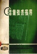 铝镁技术报导  从明矾石生产氧化铝  译文集  1     PDF电子版封面    冶金工业部贵阳铝镁设计院革命委会编 