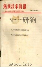 铝镁技术简报     PDF电子版封面    冶金工业部贵阳铝镁设计院情报组编 