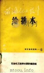 石油化工设计  给排水  6     PDF电子版封面    石油化工给排水设计业务建设组编辑 