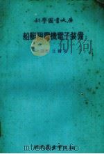 船艇用电机电子装备   1979.02  PDF电子版封面    丘麟昭译 