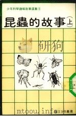 少年科学趣味故事选集  5  昆虫的故事  上     PDF电子版封面     