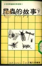 少年科学趣味故事选集  6  昆虫的故事  下     PDF电子版封面     