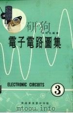 电子电路图集  3（1974 PDF版）