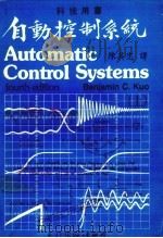 自动控制系统  上   1983.06  PDF电子版封面    陈英忠译 