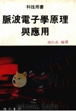 脉波电子学原理与应用   1989  PDF电子版封面    洪仁正编译 