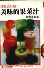 美味的果菜汁（1984 PDF版）