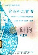 食品加工实习  第2册   1984  PDF电子版封面    陈永年编著 