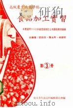 食品加工实习  第3册   1983  PDF电子版封面    陈永年编著 