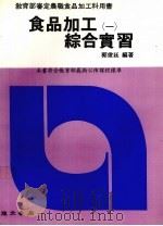 食品加工综合实习  1   1989  PDF电子版封面    郭俊廷编著 