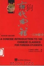 中国古代典籍一百种简介   1988  PDF电子版封面  7810161016  勾承益，吴群英著 