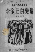 李家庄的变迁（1949 PDF版）