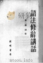 语法修辞讲话  第2讲  词汇   1951  PDF电子版封面    吕叔湘，朱德熙著 