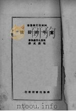 童年的回忆   1947  PDF电子版封面    太浩·虚生（Taha Hessain Bey）著；马俊武译 