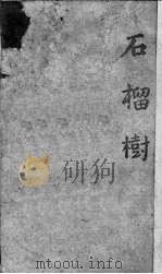 石榴树   1943  PDF电子版封面    （美）威廉·萨洛延（W.Saroyan）著；吕叔湘译 