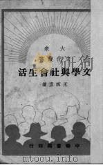 文学与社会生活   1949  PDF电子版封面    王西彦撰 