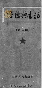 思想与生活  第2辑   1952  PDF电子版封面    艾冰，傅真辑 